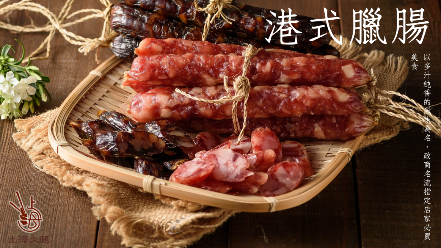 【南門市場上海火腿】港式臘腸／肝腸任選(225g/包) 南門市場名店 年菜 香腸