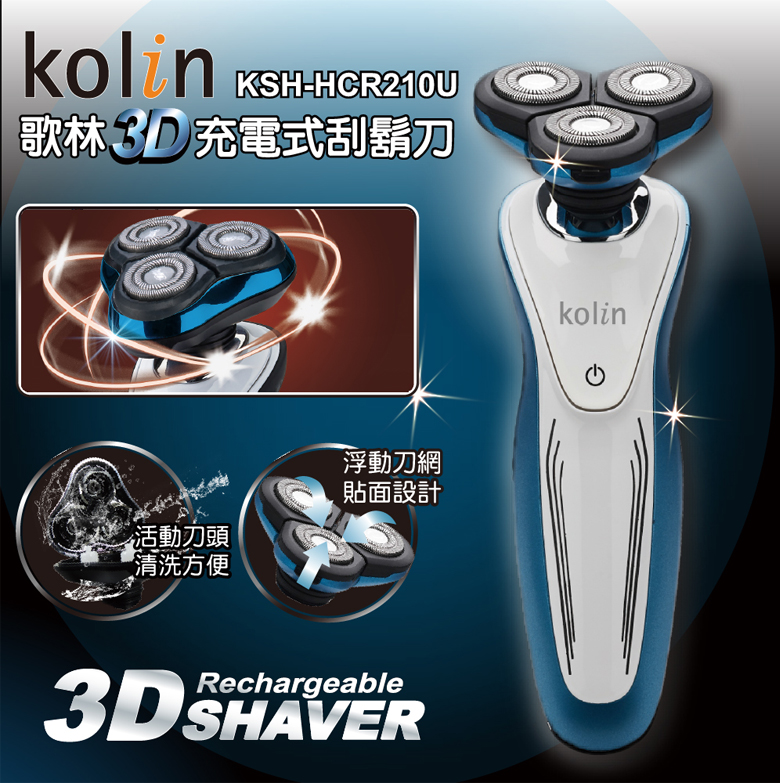 【Kolin歌林】3D充電式電鬍刀KSH-HCR210U/電動刮鬍刀