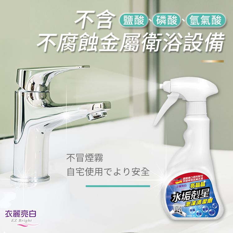 【衣麗亮白】亮晶晶水垢剋星泡沫清潔劑