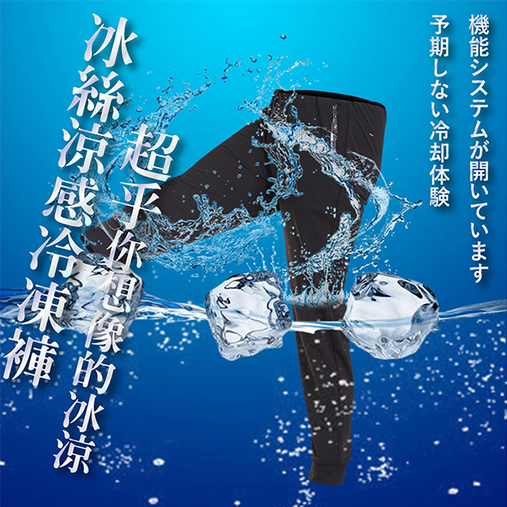 急速降溫瞬間涼感抗UV高彈力冰絲涼感褲 冰絲褲 M-3L 休閒褲 工作褲