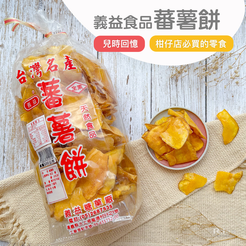 【義益食品】番薯餅500g／梅粉番薯餅450g 地瓜餅 地瓜餅乾 番薯片 地瓜片