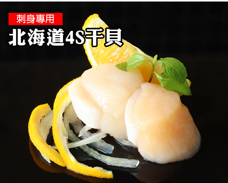 【築地一番鮮】北海道4S生食級干貝(10顆/包) 生干貝 干貝生魚片 生食干貝