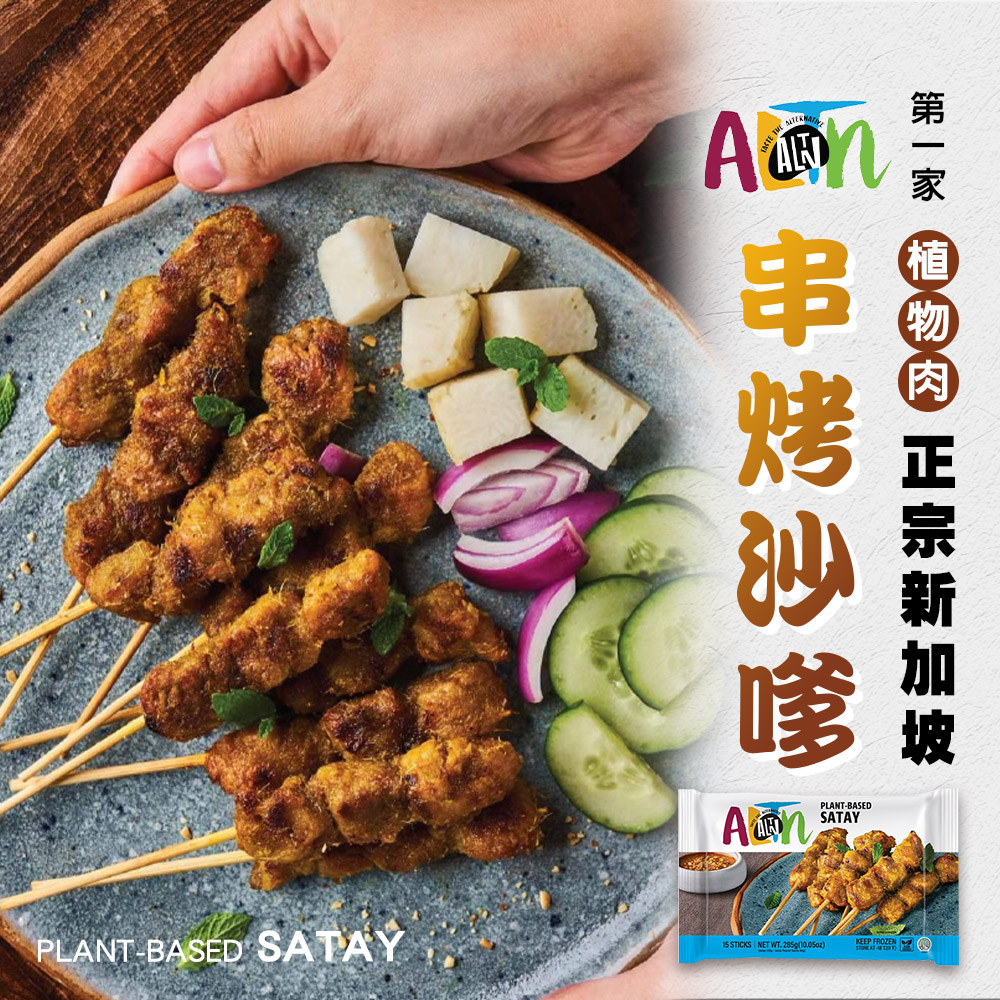 【ALTN 第一家】植物肉正宗新加坡串烤沙嗲(285g/包)