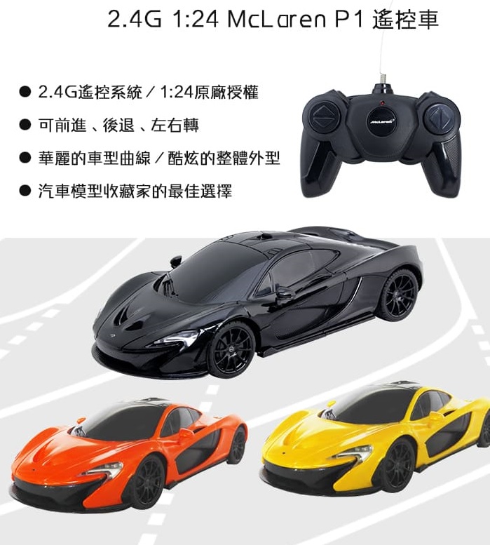 McLaren P1 麥拉倫遙控車 玩具車