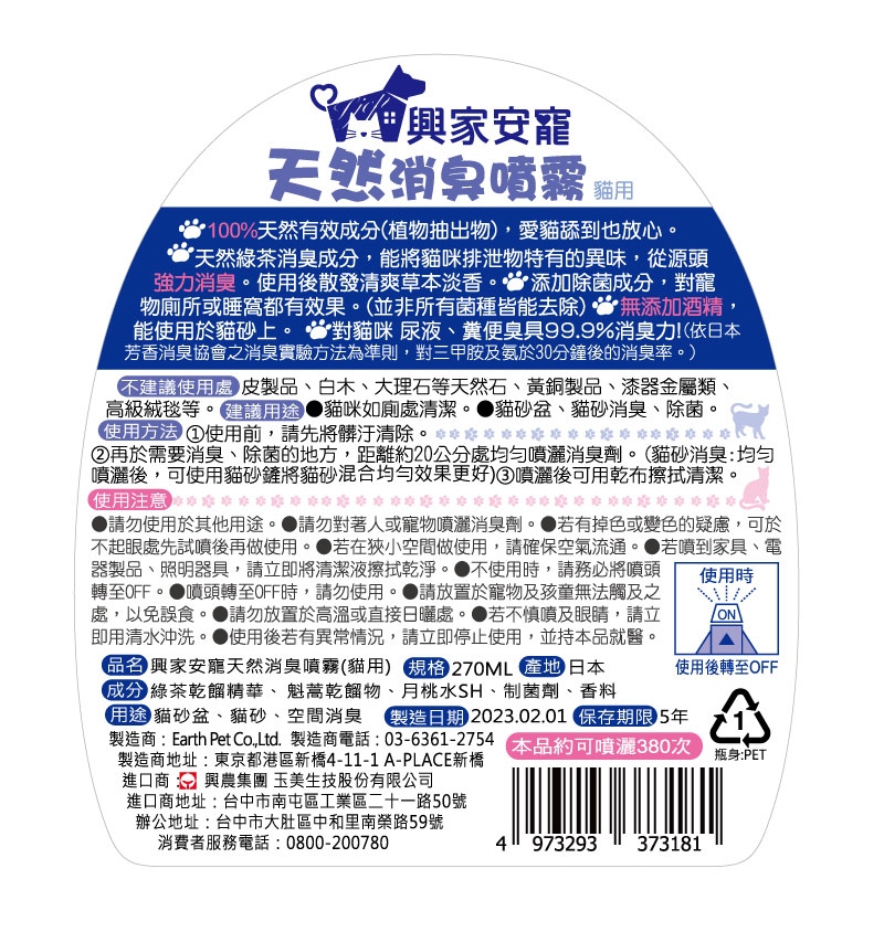 【興家安寵】天然成分消臭噴霧270ml(犬用、貓用)