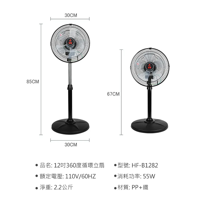 【勳風】12吋立體擺頭超廣角循環立扇(HF-B1282)