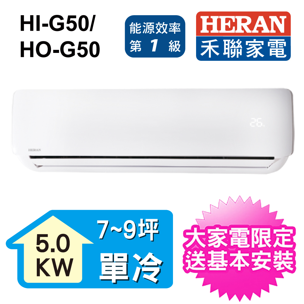       【HERAN 禾聯】7-9坪 一級變頻專冷型分離式(HI-G50/