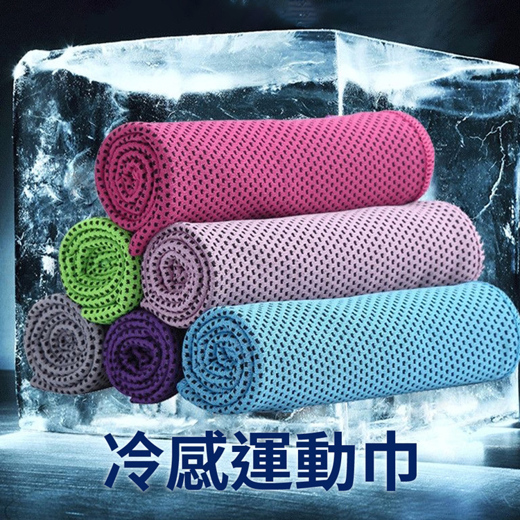 健身專用極速冰涼冷感運動毛巾