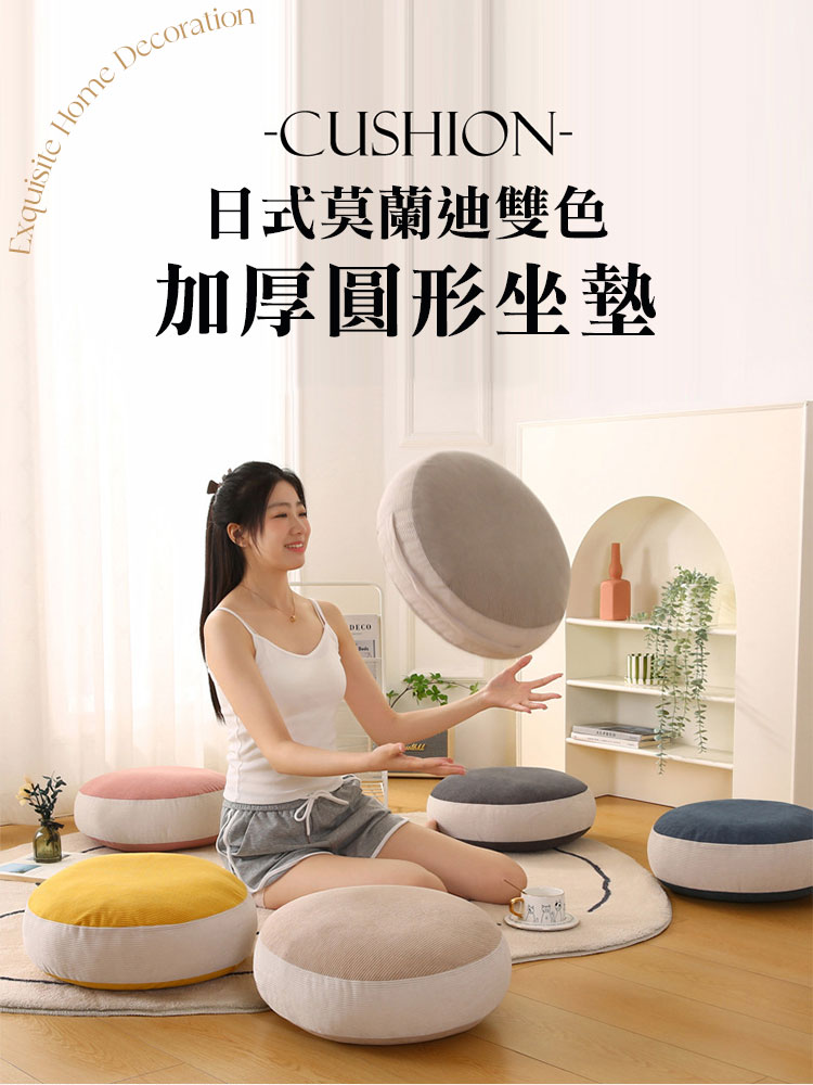 【Mega】日式莫蘭迪雙色加厚圓形坐墊/座墊 靠墊 墊子 靠枕 抱枕 可拆洗 