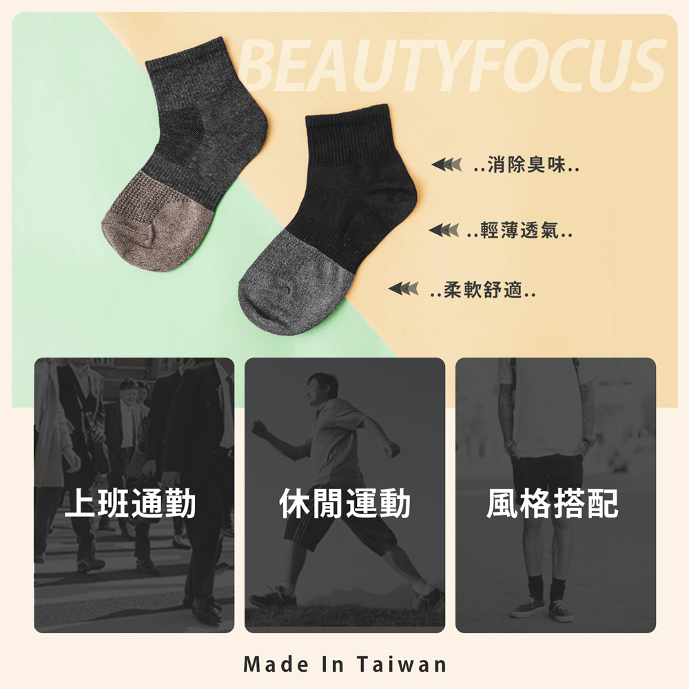 【BeautyFocus】台灣製SGS檢驗萊卡吸排消臭襪(男女適穿)