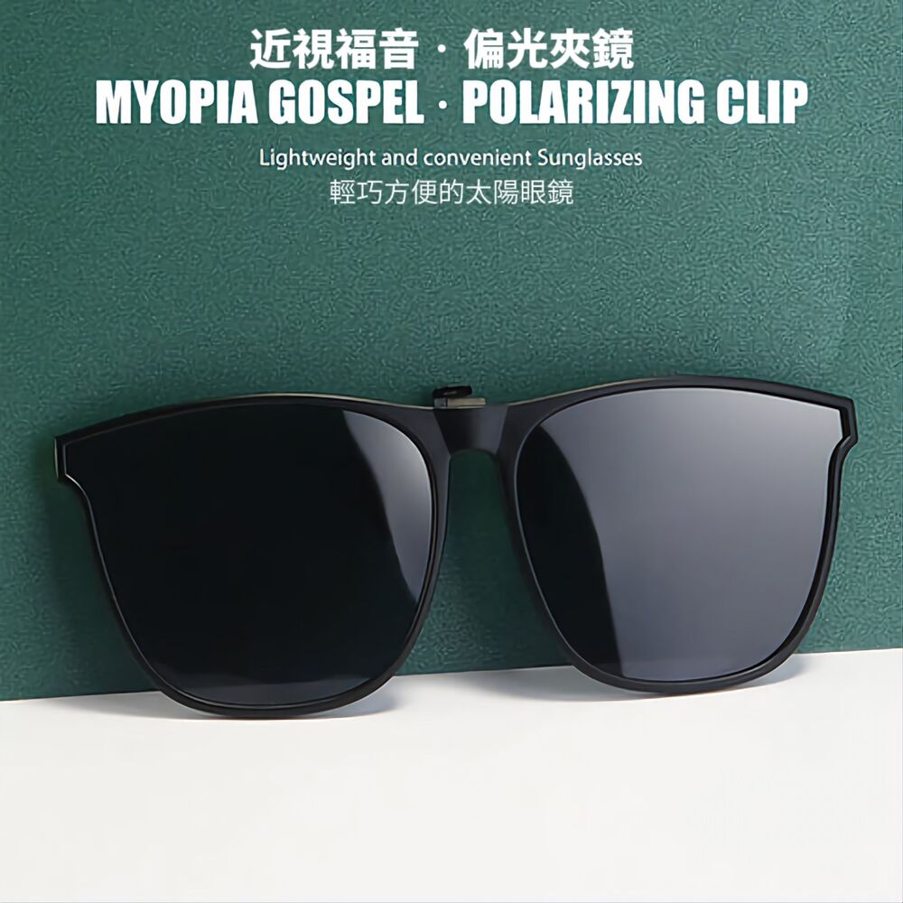抗UV輕便式抗炫光可上掀偏光夾式太陽眼鏡 