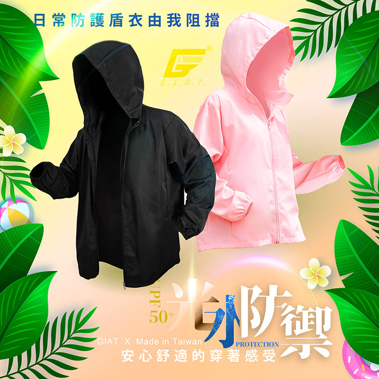       【GIAT】UPF50+防潑水機能風衣外套(連帽款/男女適穿-台灣
