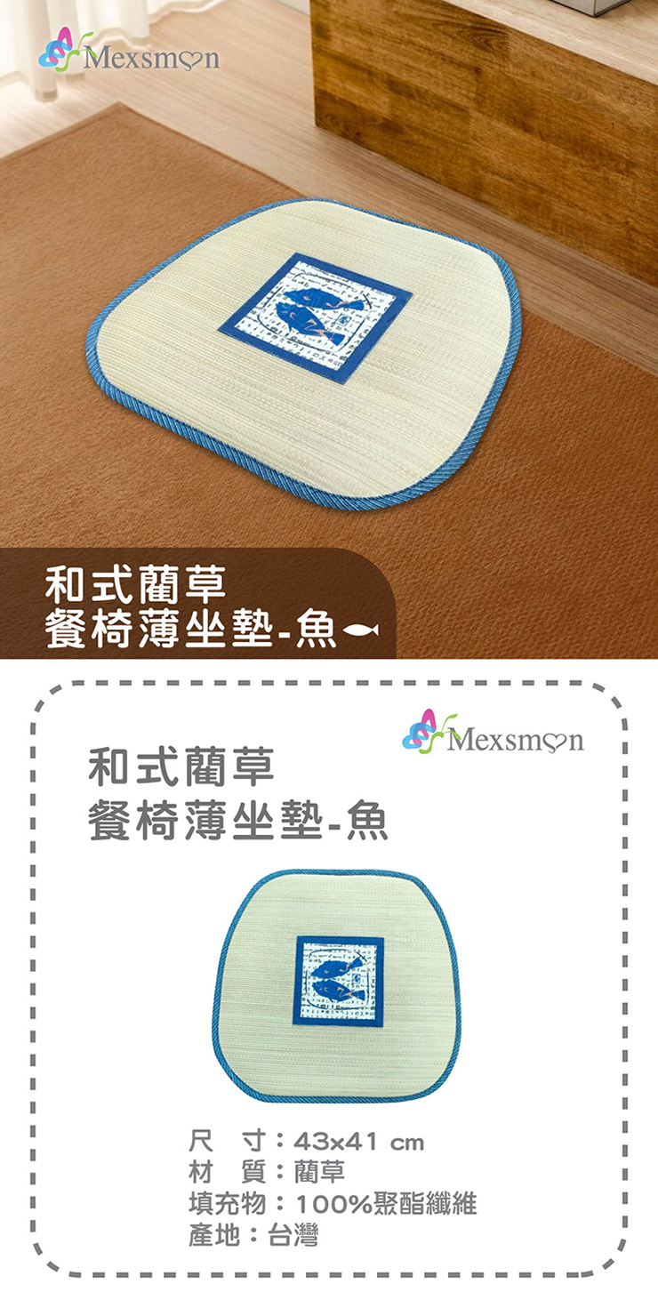 【Mexsmon美思夢】和式藺草餐椅薄坐墊-魚43x41cm 墊子 椅墊 墊子