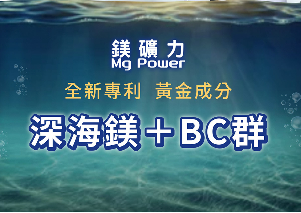 【守護家】鎂礦力Mg Power (60粒/瓶) BC群綜合礦物質／維生素D3