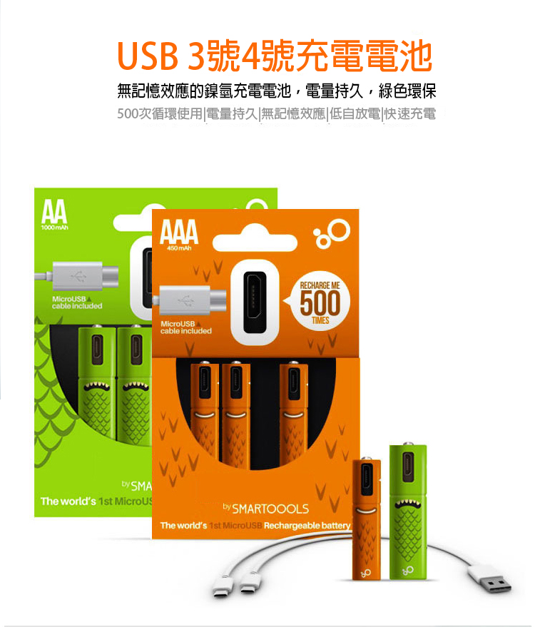 環保USB可重複充電3號 4號電池
