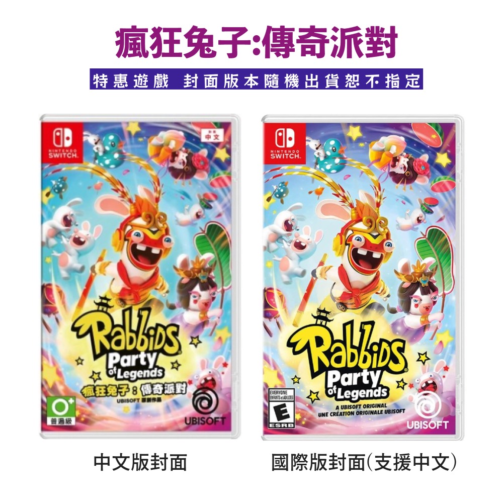 【Nintendo 任天堂】Switch 瘋狂兔子：傳奇派對 中英文版