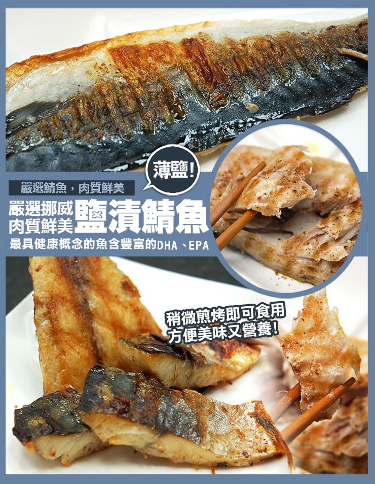       【優鮮配】厚片超大油質豐厚挪威薄鹽鯖魚共20片(210g/片)