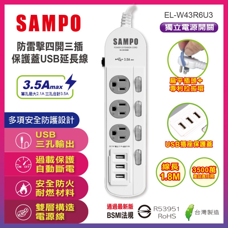 【SAMPO聲寶】防雷擊四開三插保護蓋USB延長線 6尺(EL-W43R6U3)