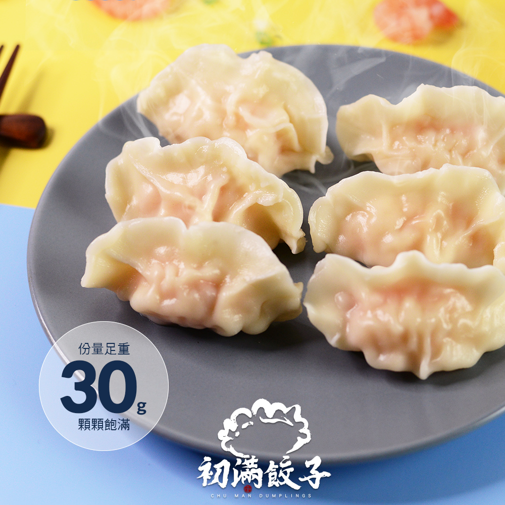 【初滿餃子】蝦味鮮蝦餃(30g/顆，12顆/盒)