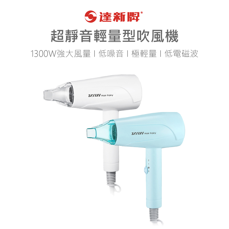       【達新牌】超靜音輕量型吹風機/藍色(TS-2200)
