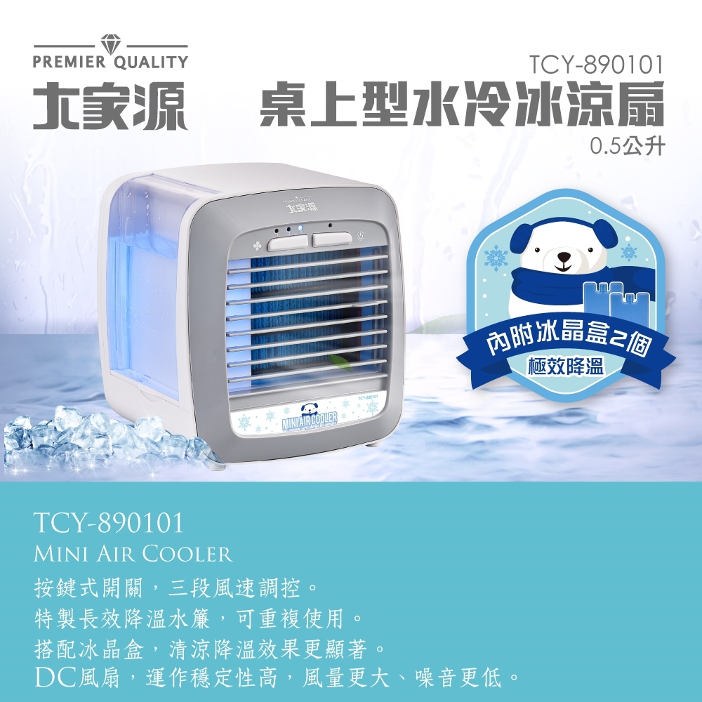 【大家源】水冷冰涼扇系列(TCY-898901/TCY-893002)