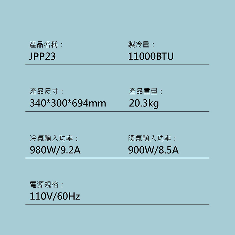 【JJPRO 家佳寶】11000BTU冷暖移動式冷氣 JPP23