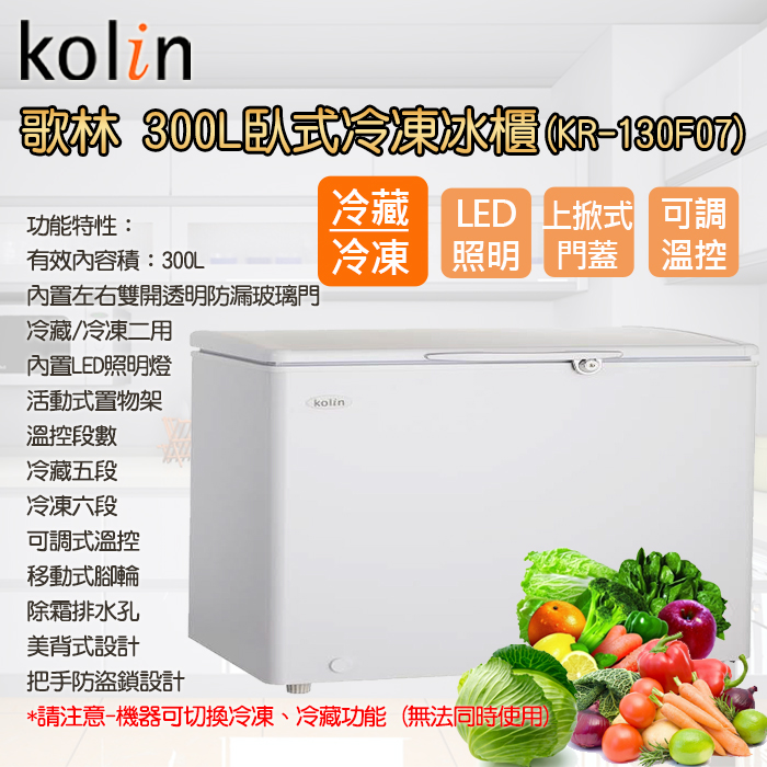 【Kolin歌林】300L臥式冷凍冷藏兩用冰櫃 含拆箱定位(KR-130F07)