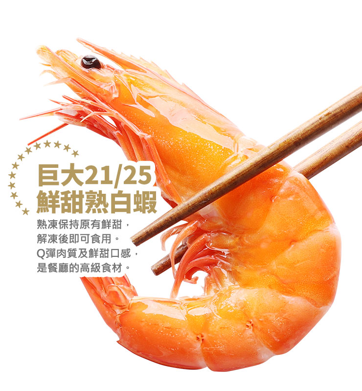       【優鮮配】巨大21/25鮮甜熟白蝦2盒(1.1kg/盒/約25尾)