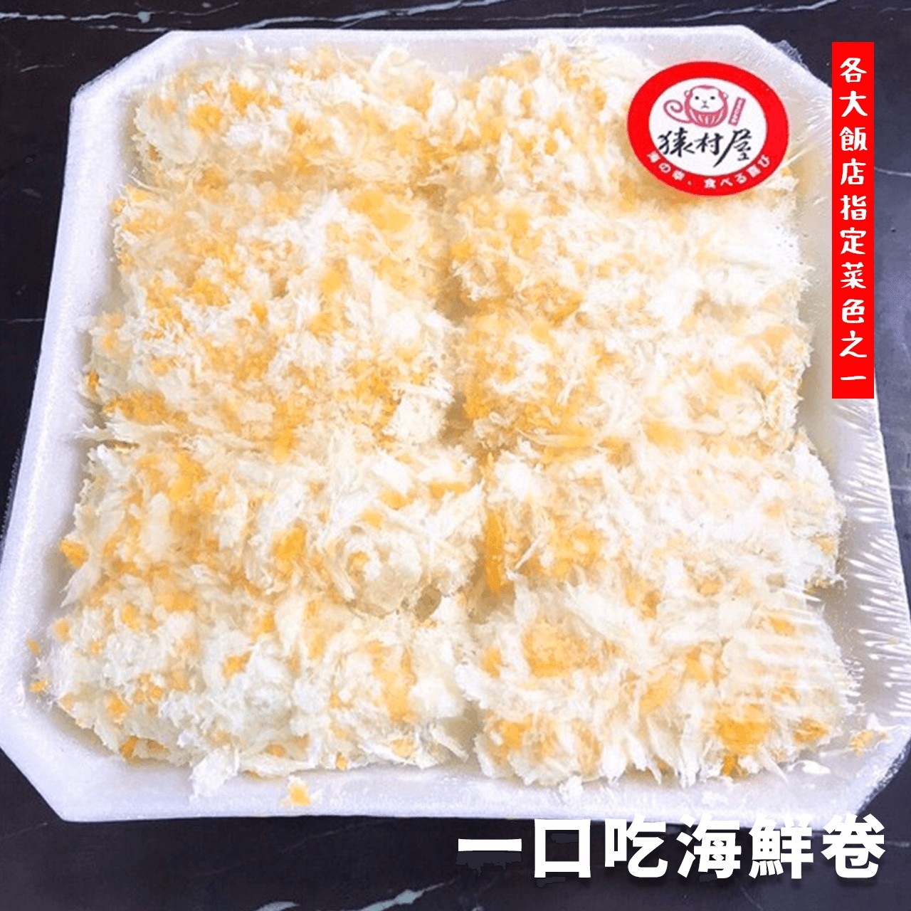 【鮮到貨】飯店指定功夫菜 一口吃海鮮卷 300g/10入/盒