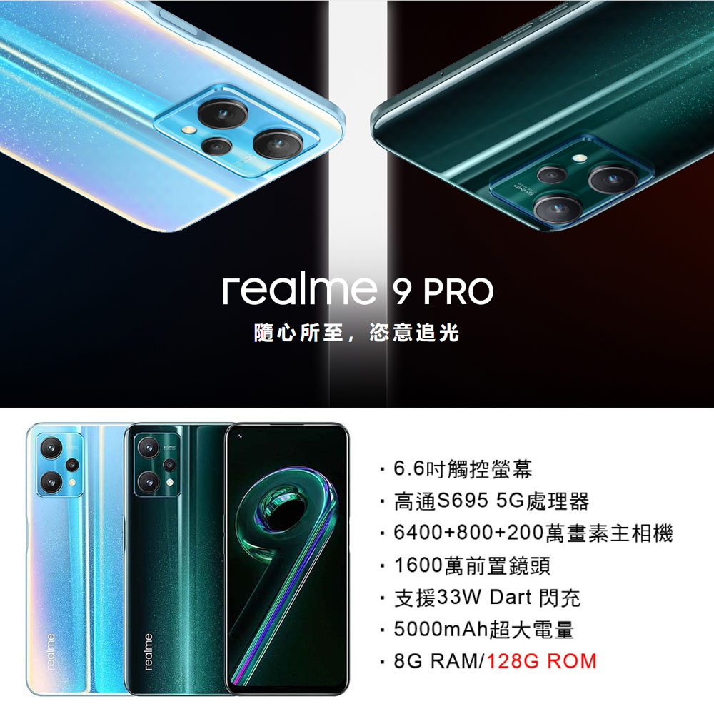 (福利品)【realme】9 Pro 5G 6.6吋 8G+128G 智慧型手機