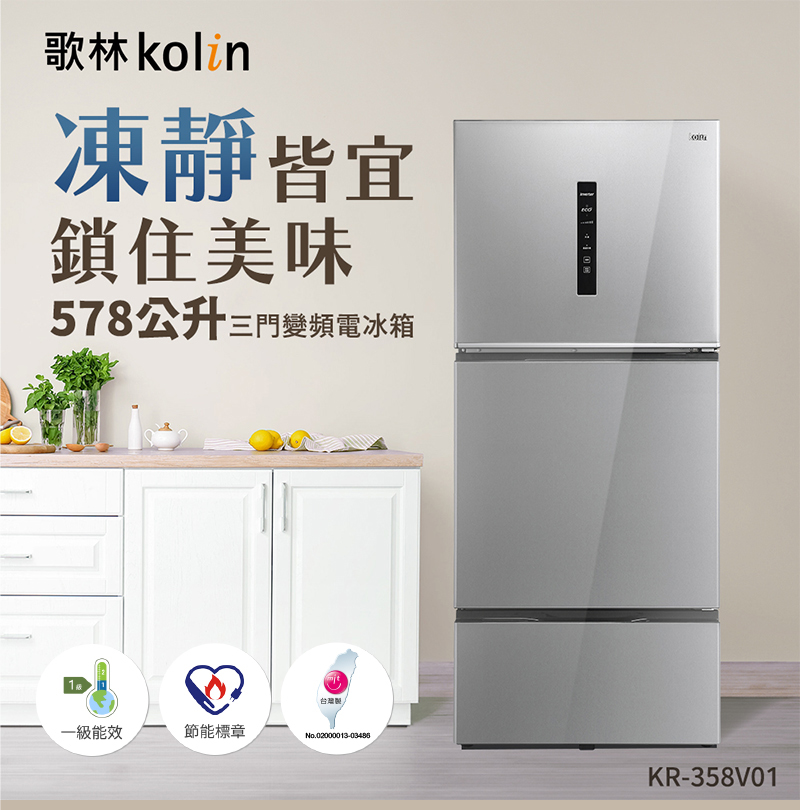 【Kolin 歌林】578L一級能效變頻三門冰箱 KR-358V01 含拆箱定位