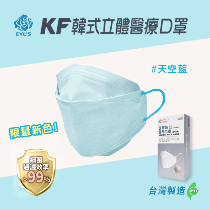 【艾爾絲】台灣製3D KF立體醫用口罩 成人/兒童 (10片/盒)