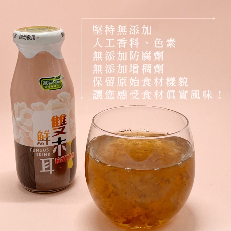 【歐典生機】雙鮮木耳杭菊蜂蜜飲(24瓶/箱) 養生黑木耳飲 養生飲品