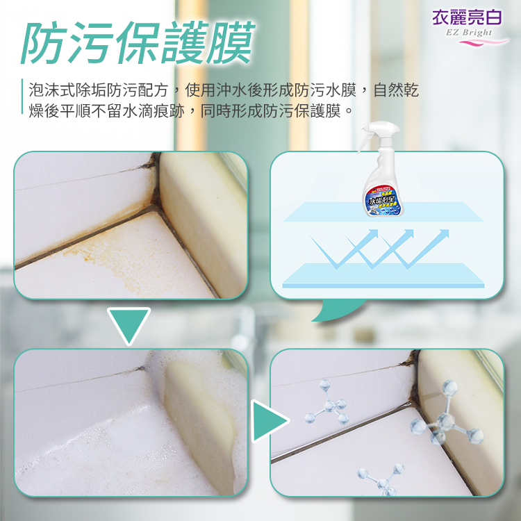 【衣麗亮白】亮晶晶水垢剋星泡沫清潔劑