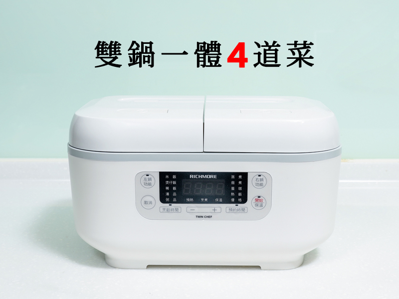 【RICHMORE x Twin Chef】全能雙槽電子鍋(RM-0638)