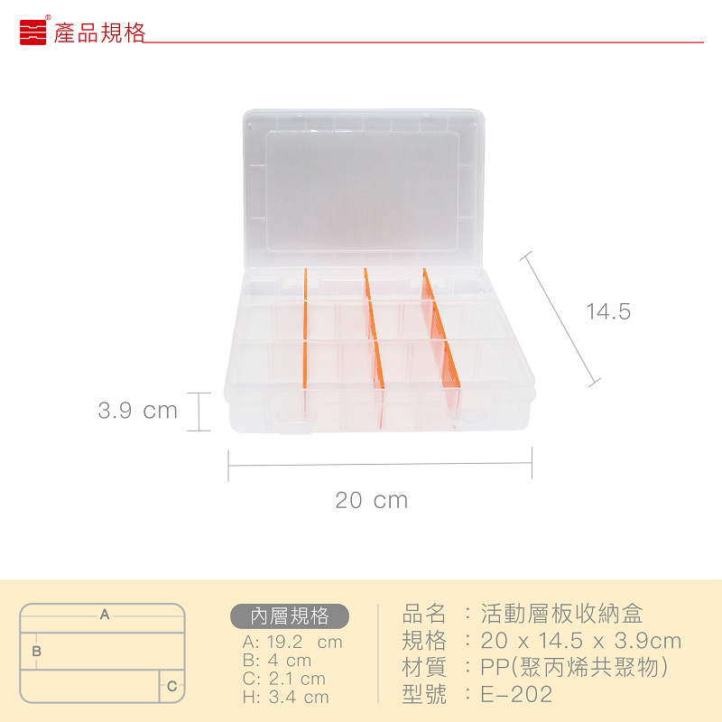 【百年好盒】活動層板收納盒E-202