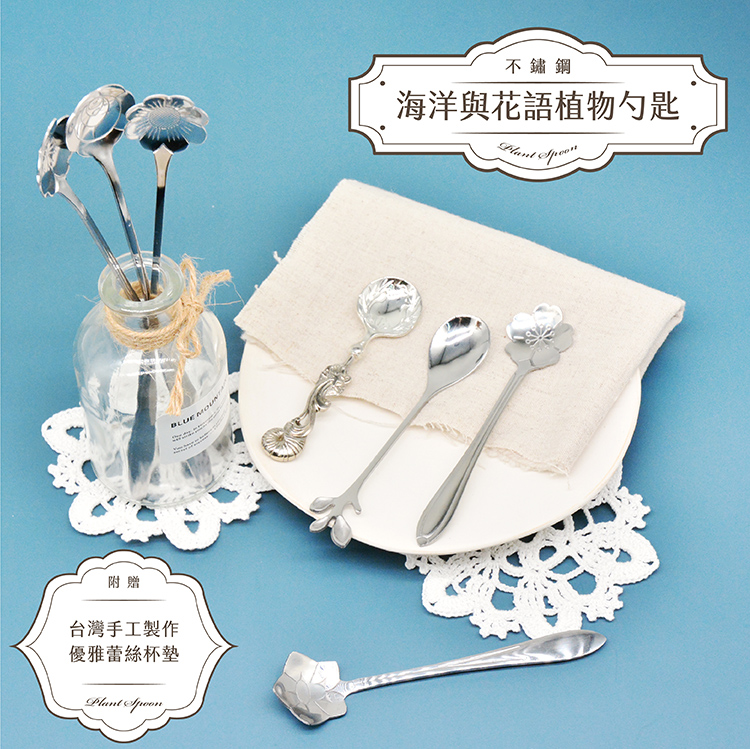 不鏽鋼精緻花語植物短勺(5入)贈台灣手工蕾絲杯墊  / 冰淇淋勺，點心用湯匙樣樣