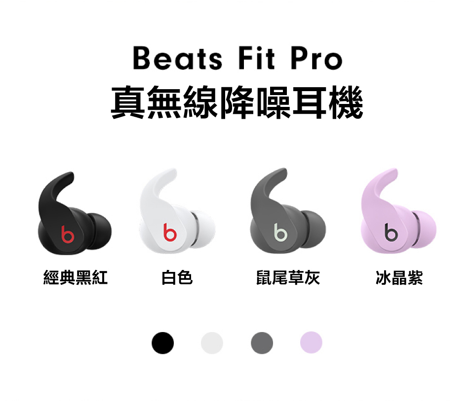 【Beats】Fit Pro 真無線入耳式耳機(四色)