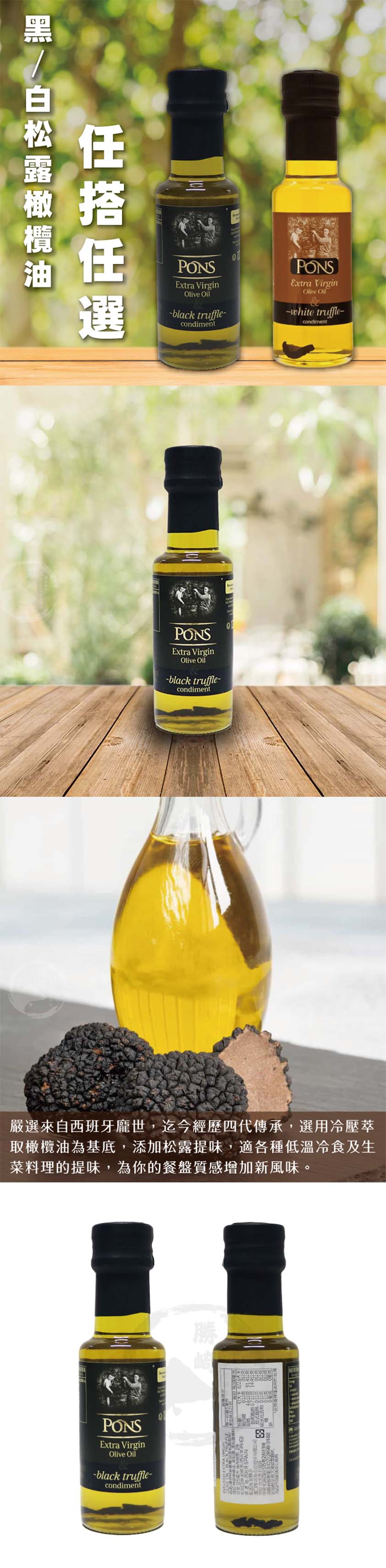 【龐世PONS】松露風味橄欖油125ml任選 (白松露橄欖油/黑松露橄欖油)