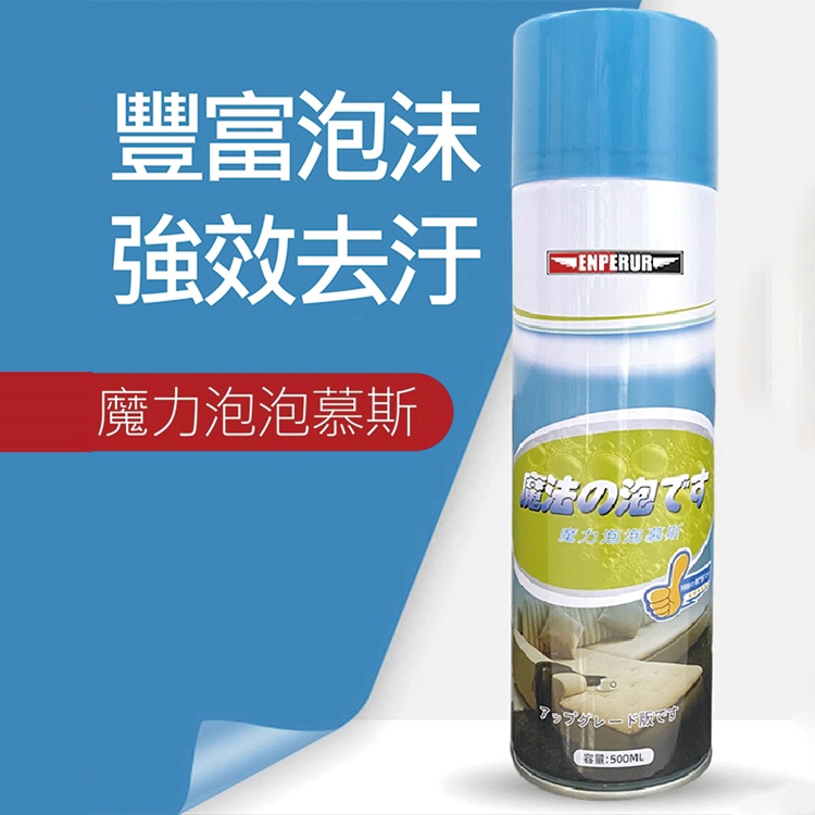 萬用魔力泡泡去污清潔劑500ml