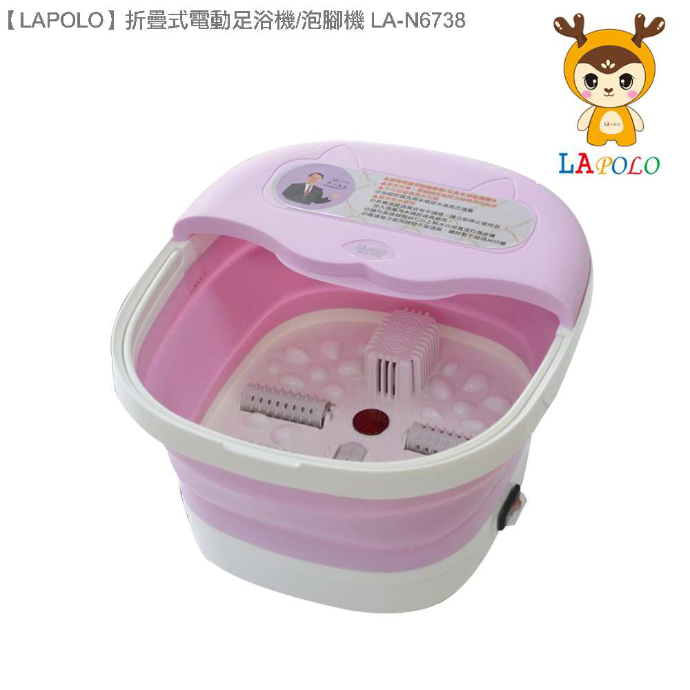 【LAPOLO】折疊式電動足浴機/泡腳機(LA-N6738)