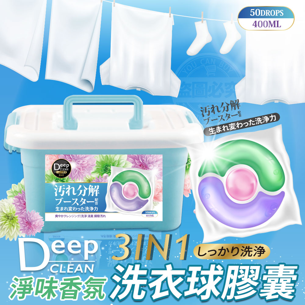 日本熱銷三合一淨味香氛洗衣膠囊/洗衣球 (50顆/盒)