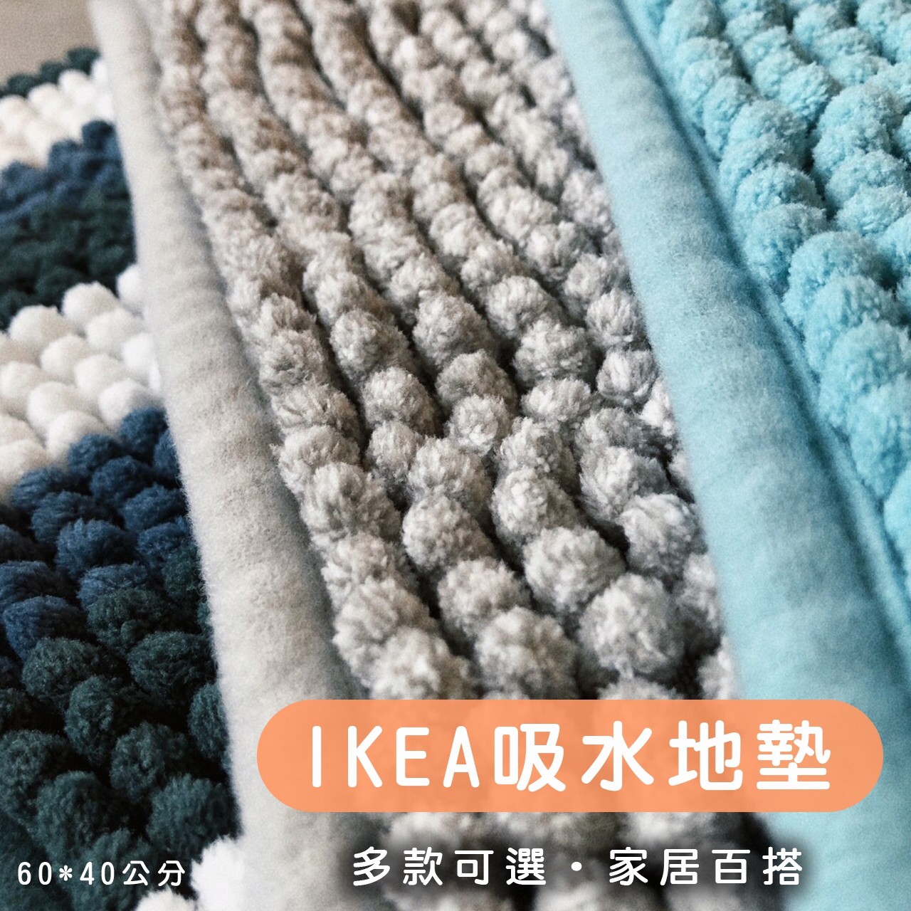 IKEA【IKEA】吸水腳踏墊-灰色、土耳其藍、彩色(60x40cm)任選