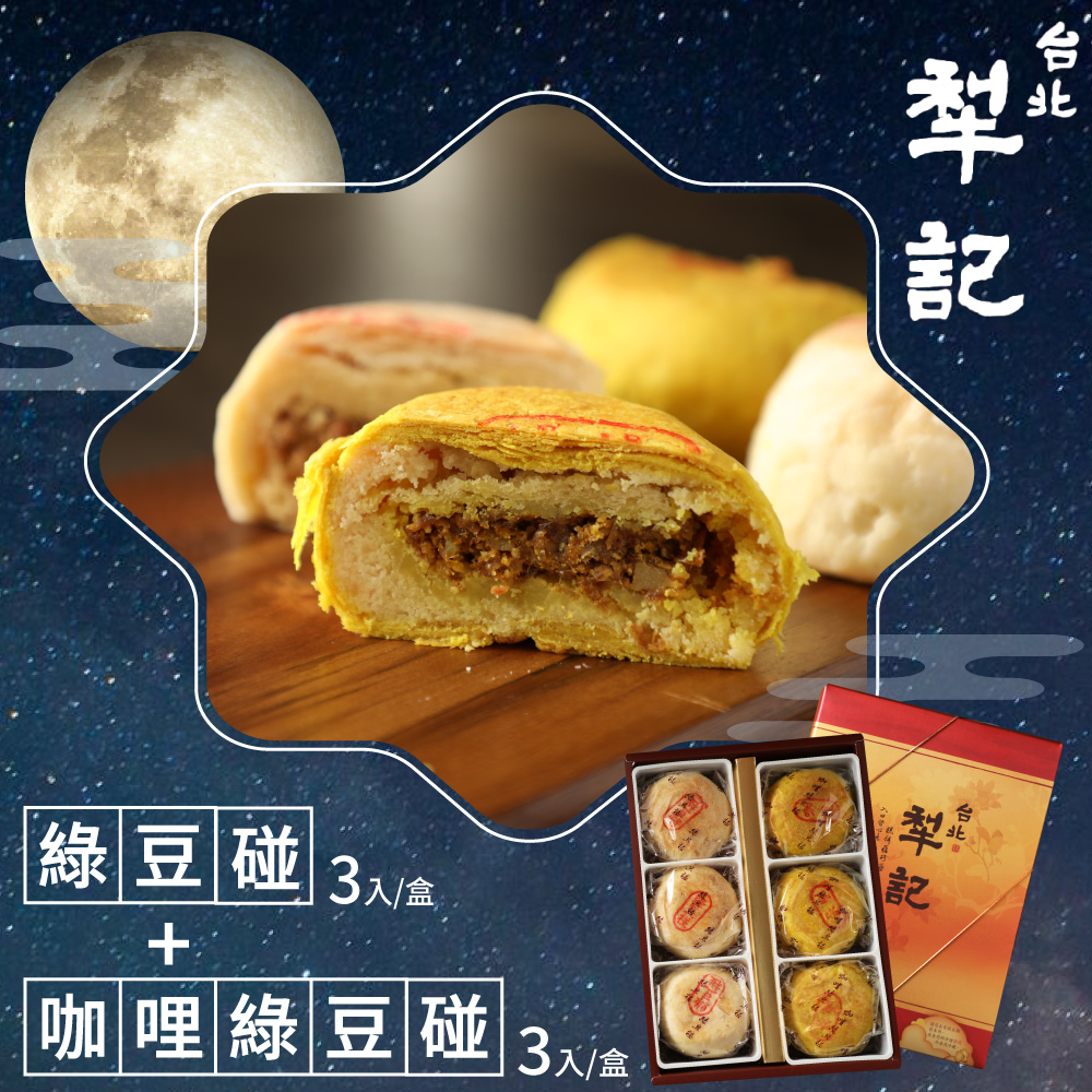 【台北犁記】綠豆雙椪限定禮盒(6入/盒) 犁記招牌綠豆椪 咖哩椪