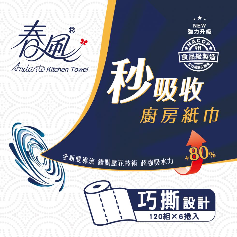 【春風】超吸收錯點巧撕捲筒式廚房紙巾(120組x6捲x2串/組)