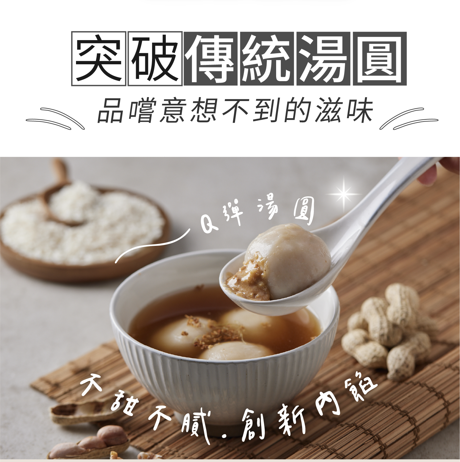 【蒸荐康】超口感爆漿甜湯圓任選(240g/8顆/盒) 花生／芝麻 甜點 甜湯配料