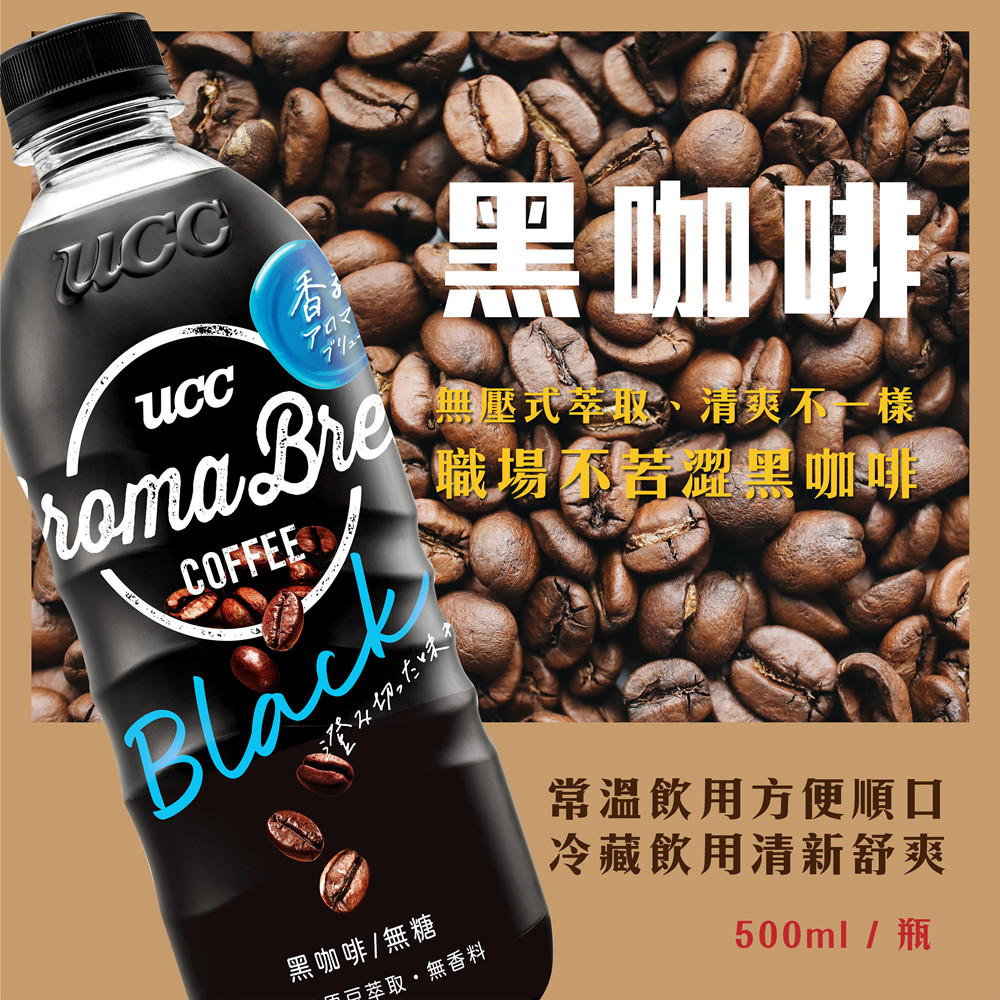 【UCC】AROMA BREW 艾洛瑪黑咖啡/拿鐵/西西里500ml 24罐/箱