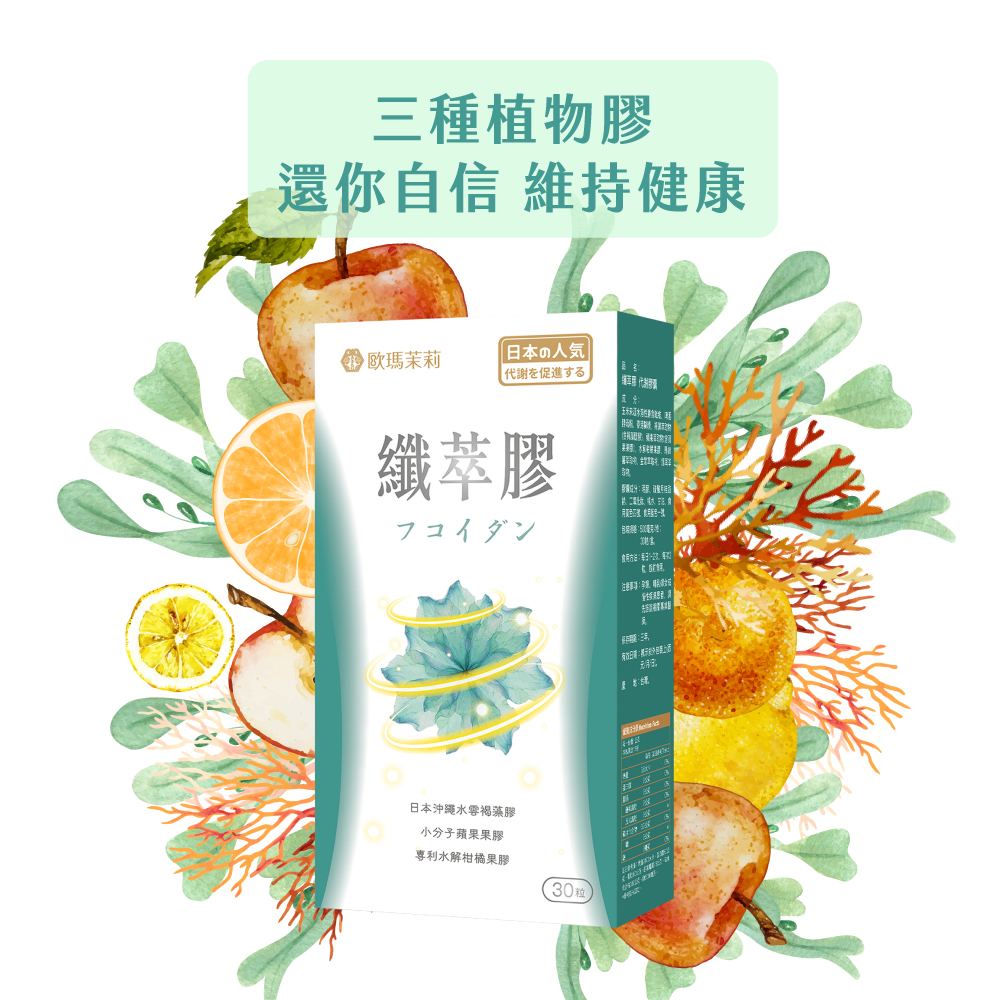 【歐瑪茉莉】纖萃膠窈窕代謝膠囊(30粒/盒) 褐藻醣膠 蘋果果膠 飽足感 解油膩