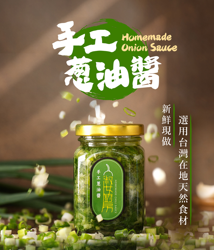 【淑女廚房】手工拌醬任選(香菜醬／韭菜醬／蔥油醬／蒜油醬／香蒜辣椒醬／九層塔醬)