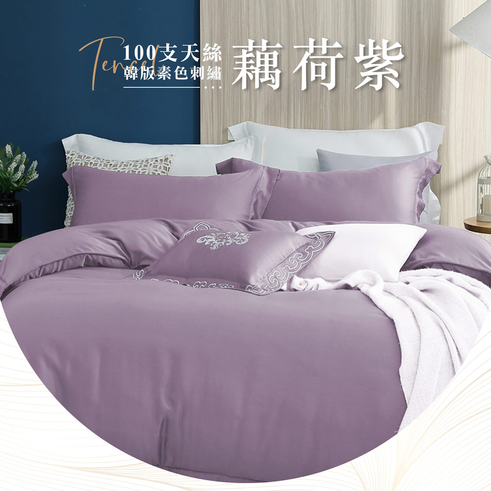 【BEST】韓版100支頂級素色天絲床包組 鋪棉兩用被套 贈刺繡小抱枕